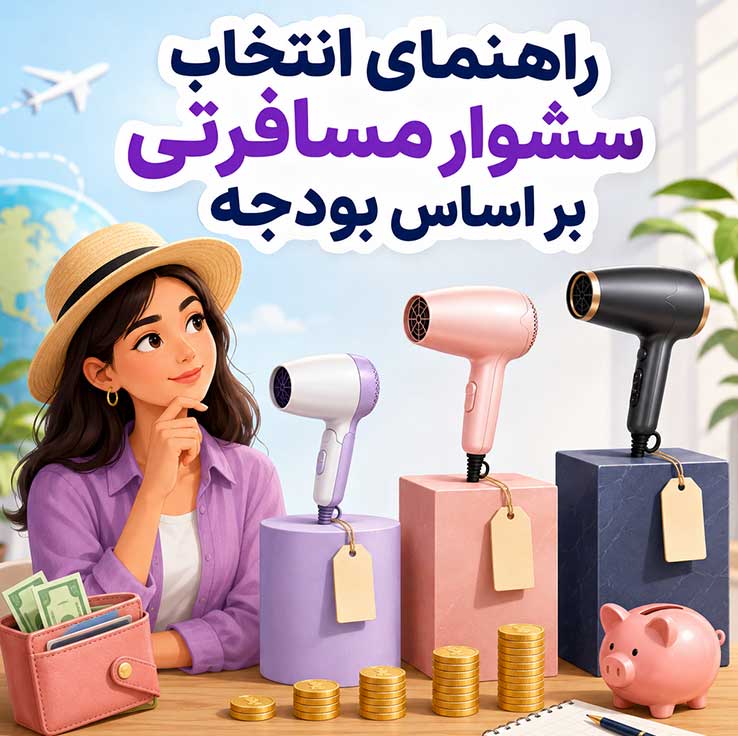 راهنمای انتخاب سشوار مسافرتی بر اساس بودجه