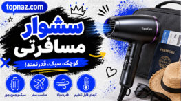 سشوار مسافرتی؛ چگونه بهترین مدل را انتخاب کنیم؟؛ راهنمای خرید و نکات کاربردی سشوار مسافرتی