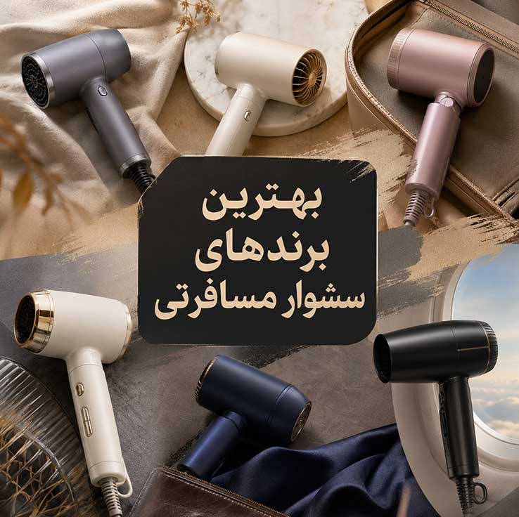بهترین برندهای سشوار مسافرتی