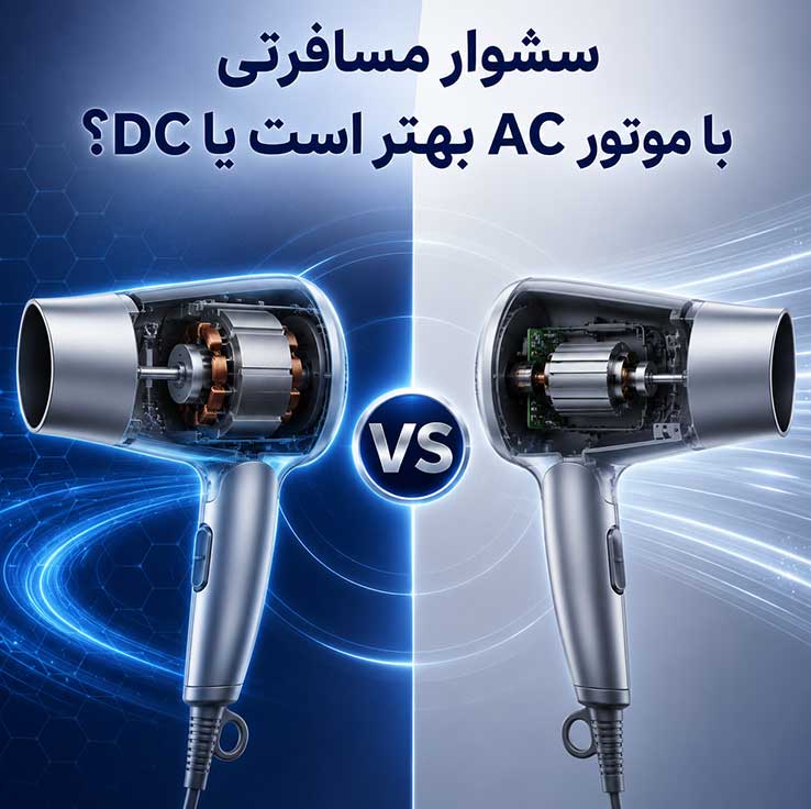 سشوار مسافرتی با موتور AC بهتر است یا DC؟