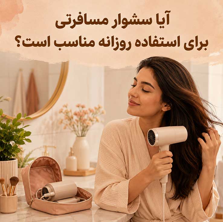 آیا سشوار مسافرتی برای استفاده روزانه مناسب است؟