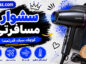 سشوار مسافرتی