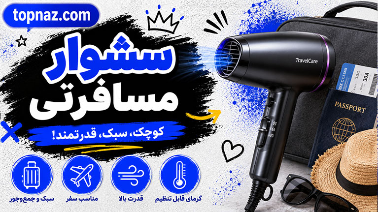 سشوار مسافرتی؛ چگونه بهترین مدل را انتخاب کنیم؟؛ راهنمای خرید و نکات کاربردی