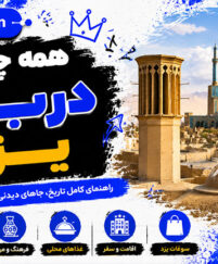همه چیز درباره یزد؛ جاذبه های تاریخی، جاهای دیدنی، آب و هوا و سوغات یزد