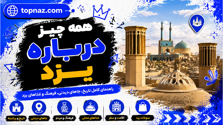 همه چیز درباره یزد؛ جاذبه های تاریخی، جاهای دیدنی، آب و هوا و سوغات یزد