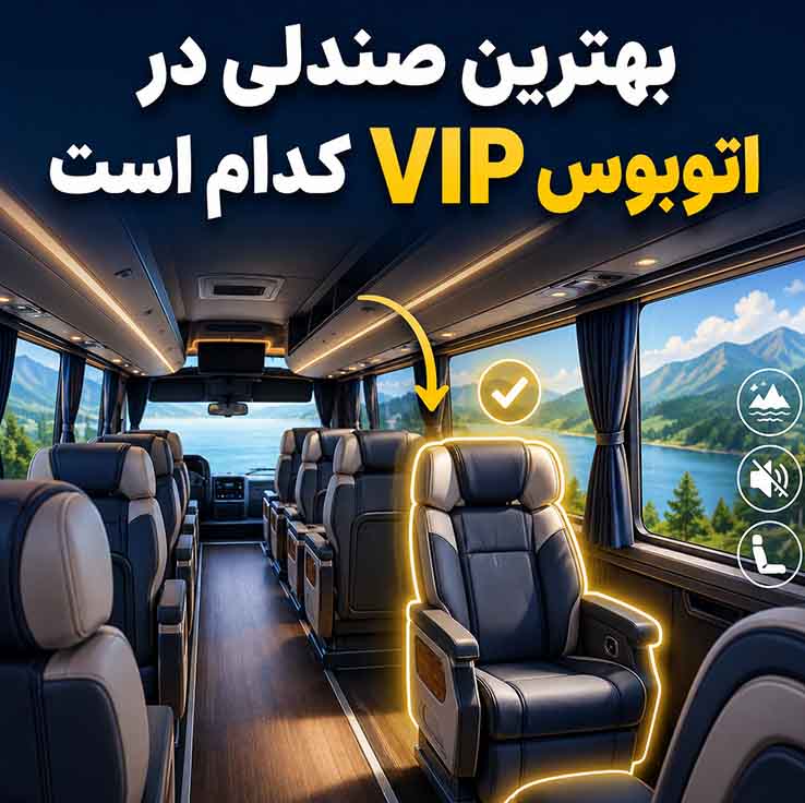 بهترین صندلی در اتوبوس VIP کدام است
