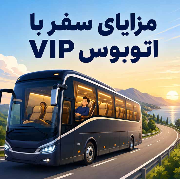 مزایای سفر با اتوبوس VIP