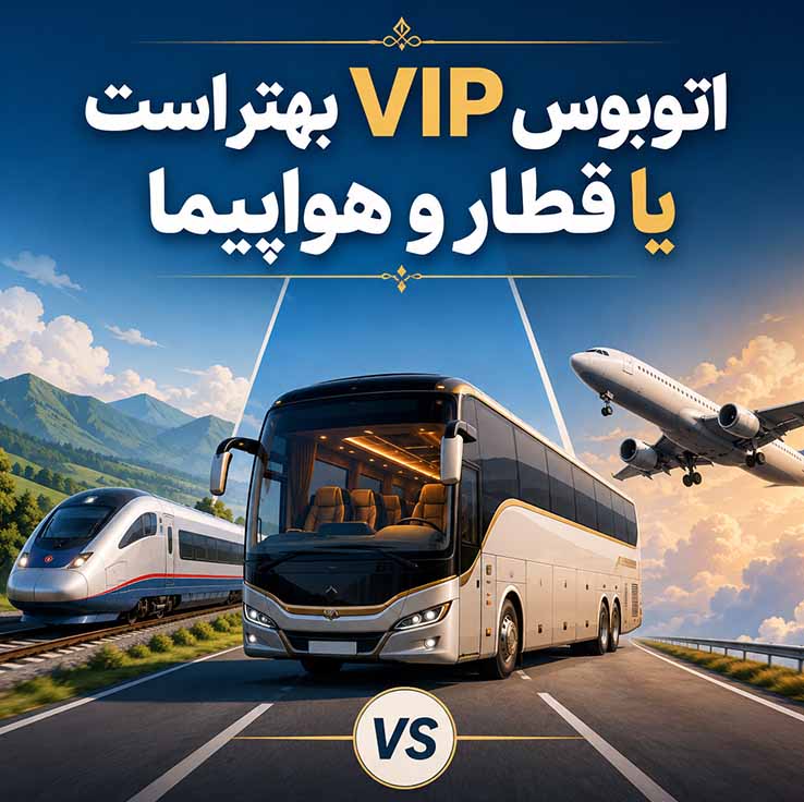 اتوبوس VIP بهتر است یا قطار و هواپیما