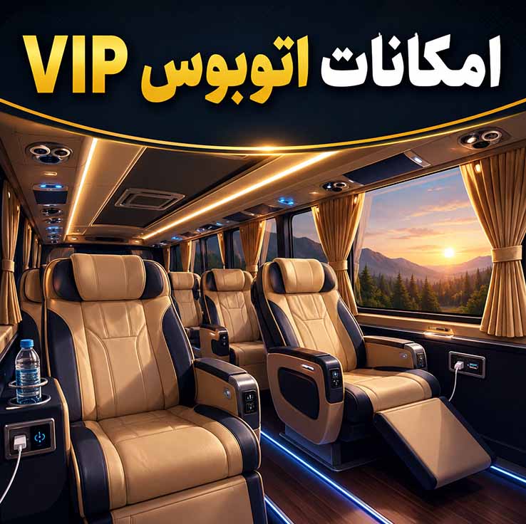 امکانات اتوبوس VIP