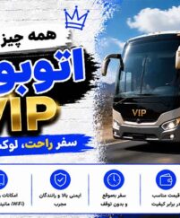 همه چیز درباره اتوبوس VIP؛ راهنمای کامل امکانات، مزایا، معایب و انتخاب بهترین بلیط اتوبوس VIP