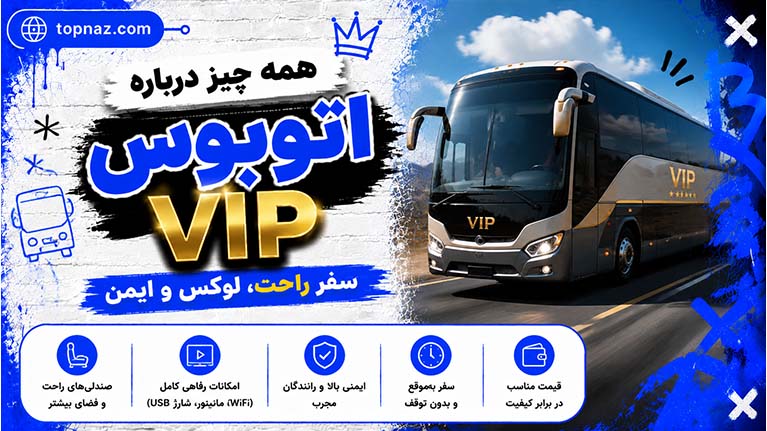 همه چیز درباره اتوبوس VIP؛ راهنمای کامل امکانات، مزایا، معایب و انتخاب بهترین بلیط