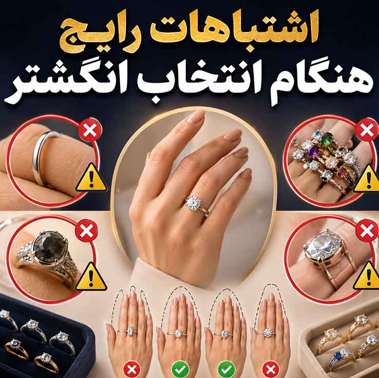همه چیز درباره انگشتر؛ راهنمای کامل شناخت، انتخاب، خرید و نگهداری انگشتر اشتباهات رایج هنگام انتخاب انگشتر