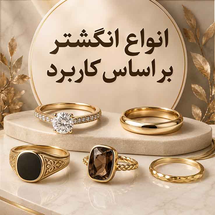 همه چیز درباره انگشتر؛ راهنمای کامل شناخت، انتخاب، خرید و نگهداری انگشتر انواع انگشتر بر اساس کاربرد