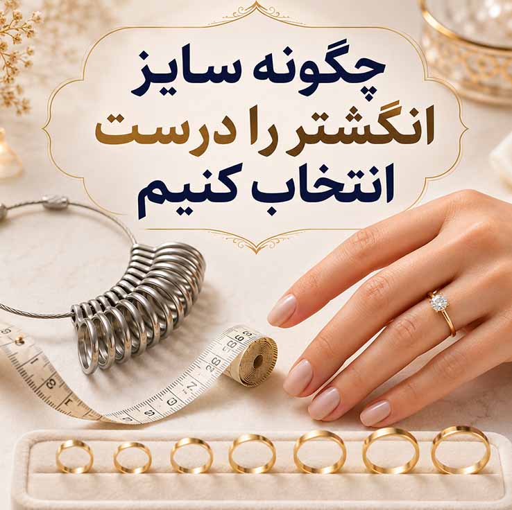 همه چیز درباره انگشتر؛ راهنمای کامل شناخت، انتخاب، خرید و نگهداری انگشتر چگونه سایز انگشتر را درست انتخاب کنیم