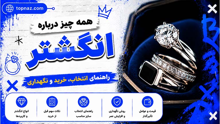 همه چیز درباره انگشتر؛ راهنمای کامل شناخت، انتخاب، خرید و نگهداری انگشتر همه چیز درباره انگشتر؛ راهنمای کامل شناخت، انتخاب، خرید و نگهداری انگشتر