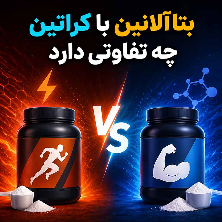 بتاآلانین با کراتین چه تفاوتی دارد