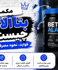مکمل بتاآلانین چیست و چه تاثیری بر عملکرد ورزشی و خستگی عضلات دارد بتاآلانین