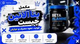 مکمل بتاآلانین چیست و چه تاثیری بر عملکرد ورزشی و خستگی عضلات دارد بتاآلانین