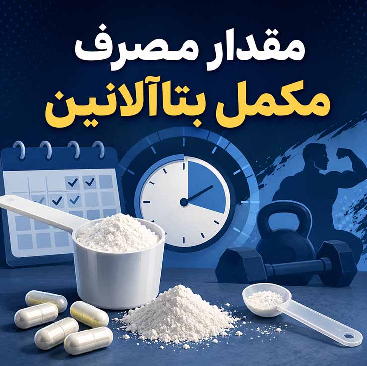 مقدار مصرف مکمل بتاآلانین