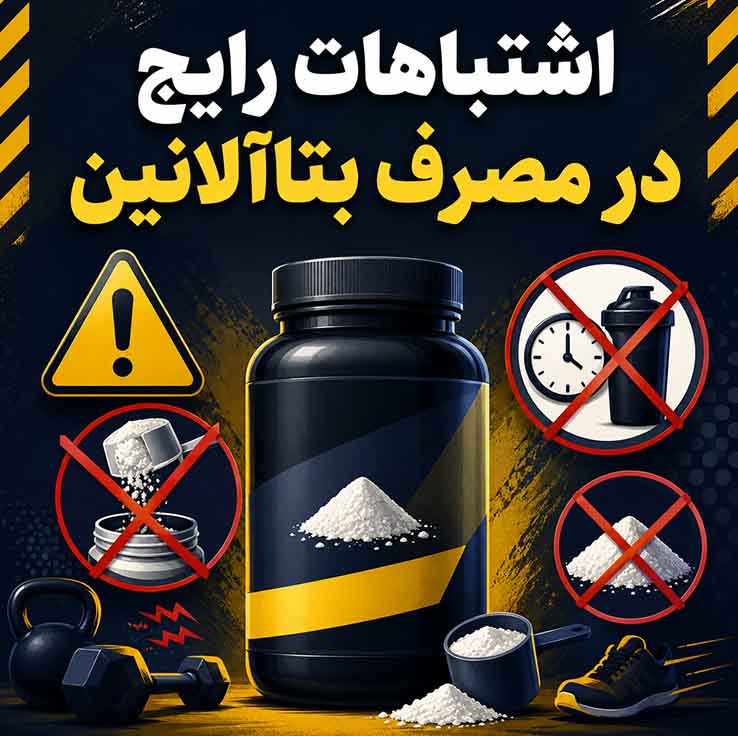 اشتباهات رایج در مصرف بتاآلانین