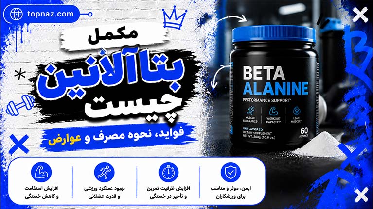 مکمل بتاآلانین چیست و چه تاثیری بر عملکرد ورزشی و خستگی عضلات دارد