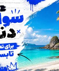 بهترین سواحل دنیا برای تعطیلات تابستانی – تجربهای فراموشنشدنی در بهشت زمین بهترین سواحل دنیا