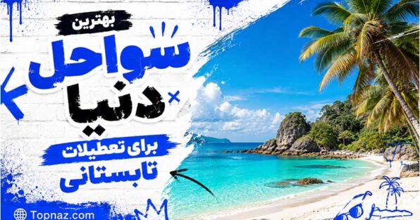 بهترین سواحل دنیا