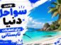 بهترین سواحل دنیا