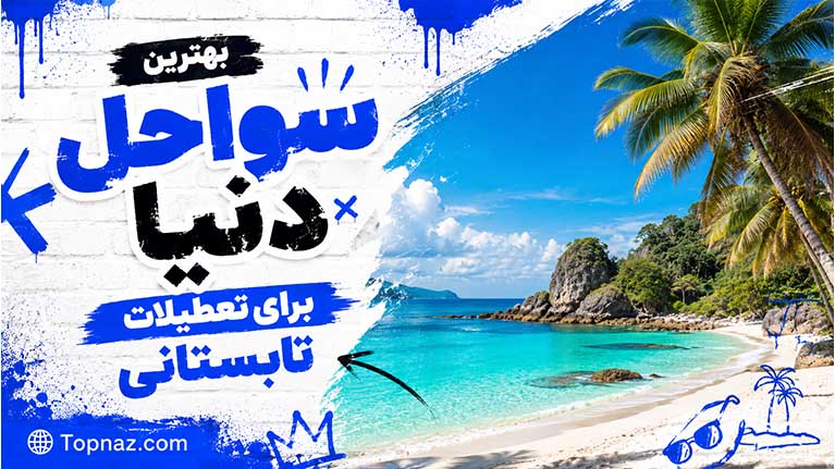 بهترین سواحل دنیا برای تعطیلات تابستانی – تجربه‌ای فراموش‌نشدنی در بهشت زمین