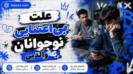 علت بی‌اعتنایی نوجوانان به والدین