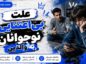 علت بی‌اعتنایی نوجوانان به والدین