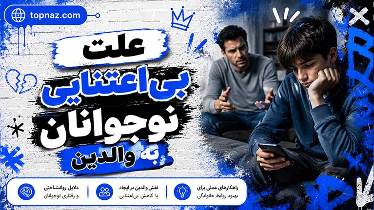 علت بیاعتنایی نوجوانان به والدین و راهکارهای عملی برای ارتباط مؤثر علت بیاعتنایی نوجوانان به والدین و راهکارهای عملی برای ارتباط مؤثر