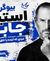 استیو جابز