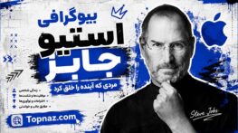 بیوگرافی استیو جابز؛ داستان شکلگیری اپل و انقلابی که دنیا را تغییر داد استیو جابز