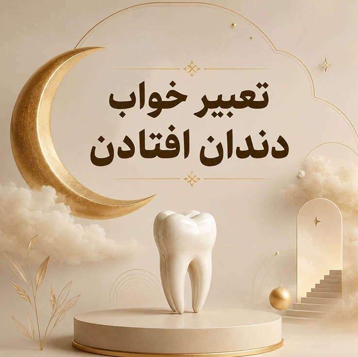 تعبیر خواب دندان افتادن از نظر ابراهیم ادهم