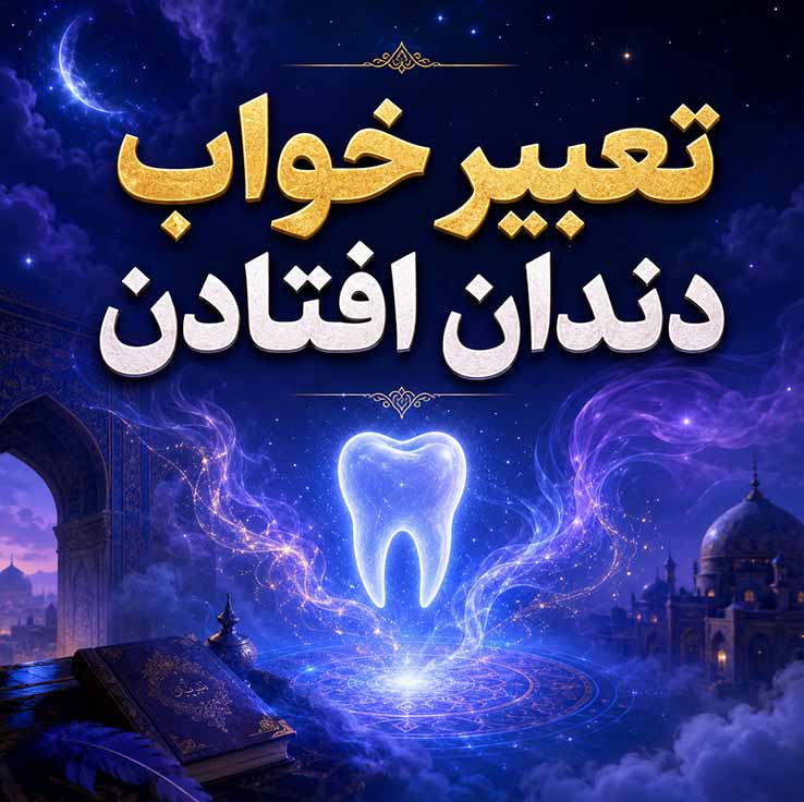 تعبیر بر اساس احساسات و جزئیات خاص