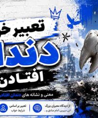تعبیر خواب دندان افتادن؛ نشانه چیست؟ راهنمای کامل معانی و تفاسیر تعبیر خواب دندان