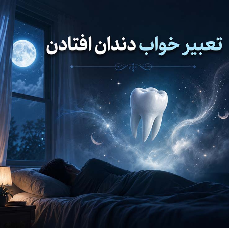 از نظر علم روانشناسی – افتادن دندان در خواب نماد چیست؟