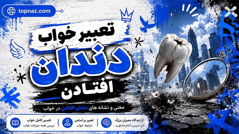 تعبیر خواب دندان افتادن؛ نشانه چیست؟ راهنمای کامل معانی و تفاسیر