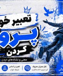 تعبیر خواب پرواز کردن