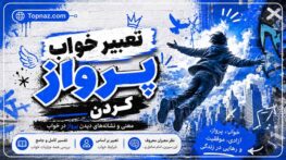 تعبیر خواب پرواز کردن