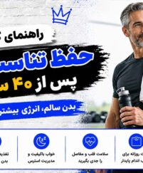 راهنمای کامل حفظ تناسب اندام پس از ۴۰ سالگی؛ از تغذیه هوشمند تا تمرینات تخصصی و مدیریت هورمونها حفظ تناسب اندام پس از ۴۰ سالگی