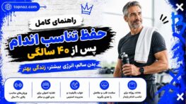 حفظ تناسب اندام پس از ۴۰ سالگی