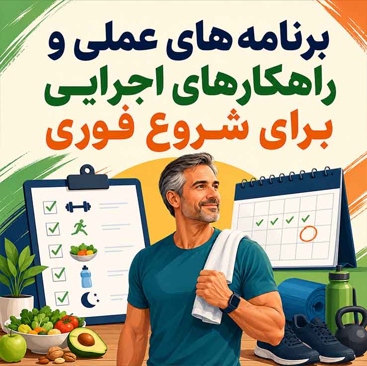 برنامه‌های عملی و راهکارهای اجرایی برای شروع فوری