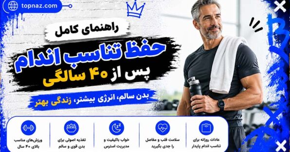 حفظ تناسب اندام پس از ۴۰ سالگی