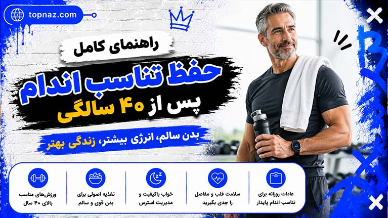 راهنمای کامل حفظ تناسب اندام پس از ۴۰ سالگی؛ از تغذیه هوشمند تا تمرینات تخصصی و مدیریت هورمون‌ها