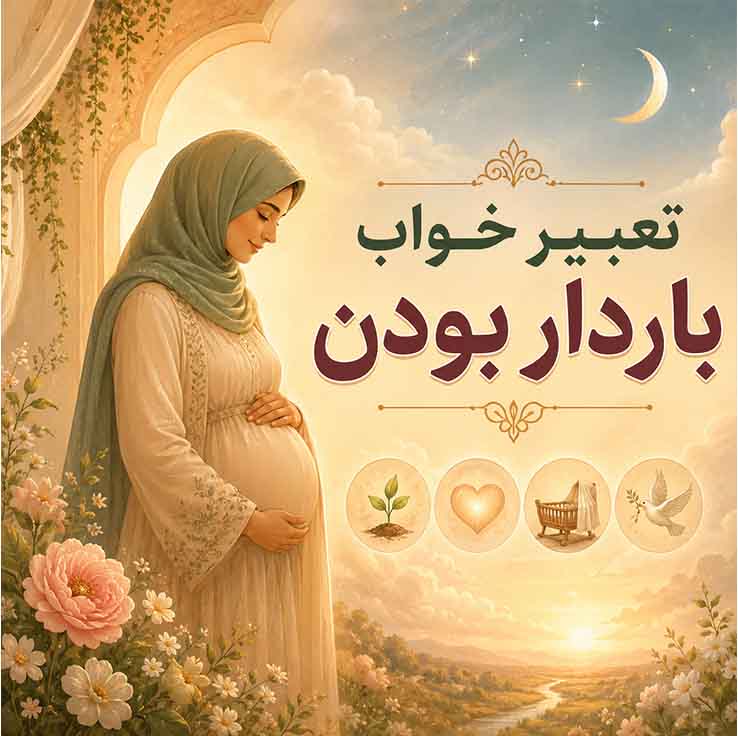 تعبیر خواب باردار بودن؛ بررسی کامل معانی و نشانههای خواب بارداری از دیدگاه معبران و روانشناسان تعبیر خواب باردار بودن برای زن متأهل