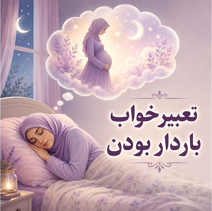 تعبیر خواب باردار بودن؛ بررسی کامل معانی و نشانههای خواب بارداری از دیدگاه معبران و روانشناسان تعبیر خواب بارداری و زایمان