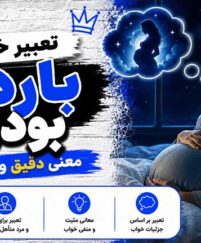 تعبیر خواب باردار بودن؛ بررسی کامل معانی و نشانههای خواب بارداری از دیدگاه معبران و روانشناسان تعبیر خواب باردار بودن