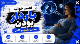 تعبیر خواب باردار بودن